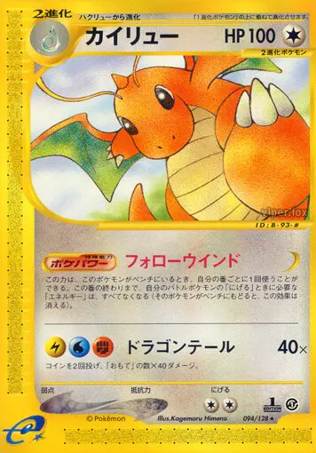 Carta ドラゴナイト 94/128 de 基本拡張パック